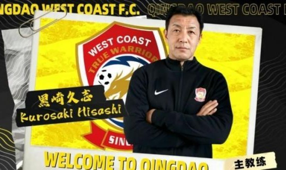 九游官网-官方：黑崎久志任青岛西海岸主帅 曾执教鹿岛神户