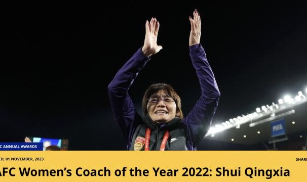 jiuyou-水庆霞当选女足最佳教练 AFC评价：中国女足开拓者